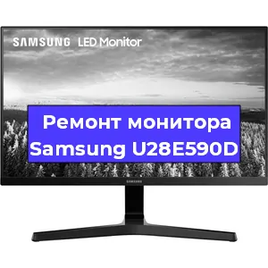 Замена шлейфа на мониторе Samsung U28E590D в Воронеже